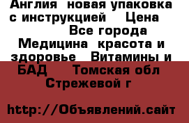 Cholestagel 625mg 180 , Англия, новая упаковка с инструкцией. › Цена ­ 8 900 - Все города Медицина, красота и здоровье » Витамины и БАД   . Томская обл.,Стрежевой г.